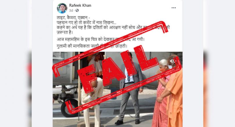 Check Fact: Prez Kovind bent into his birthplace, not CM Yogi